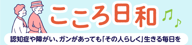 認知症になっても、その人らしく生きることができる社会を